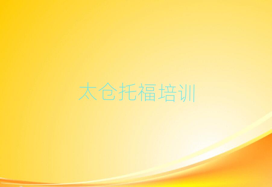2025年太倉托福培訓(xùn)學(xué)校十大名單排名甄選