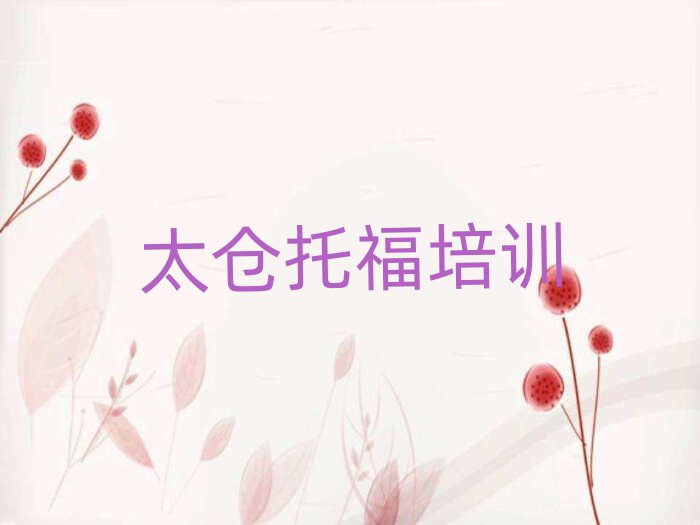 2025年太倉托福培訓(xùn)學(xué)校十大名單排名甄選
