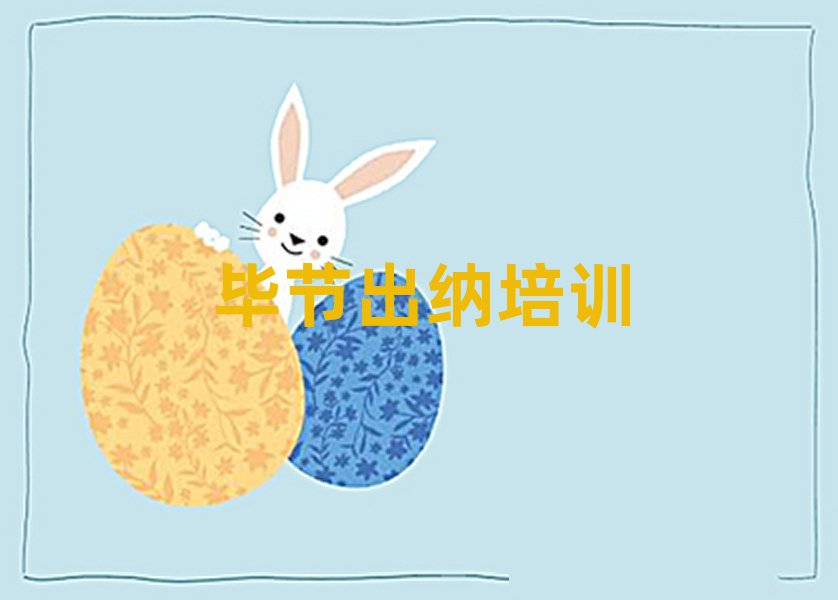 6月畢節(jié)在職出納培訓(xùn)前