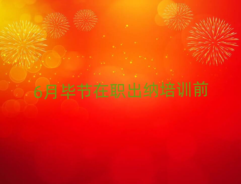 6月畢節(jié)在職出納培訓(xùn)前