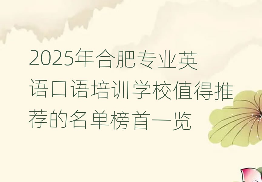 2025年合肥專業(yè)英語(yǔ)口語(yǔ)培訓(xùn)學(xué)校值得推薦的名單榜首一覽