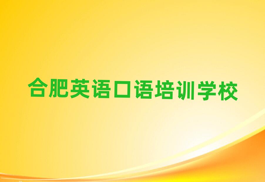 2025年合肥專業(yè)英語(yǔ)口語(yǔ)培訓(xùn)學(xué)校值得推薦的名單榜首一覽