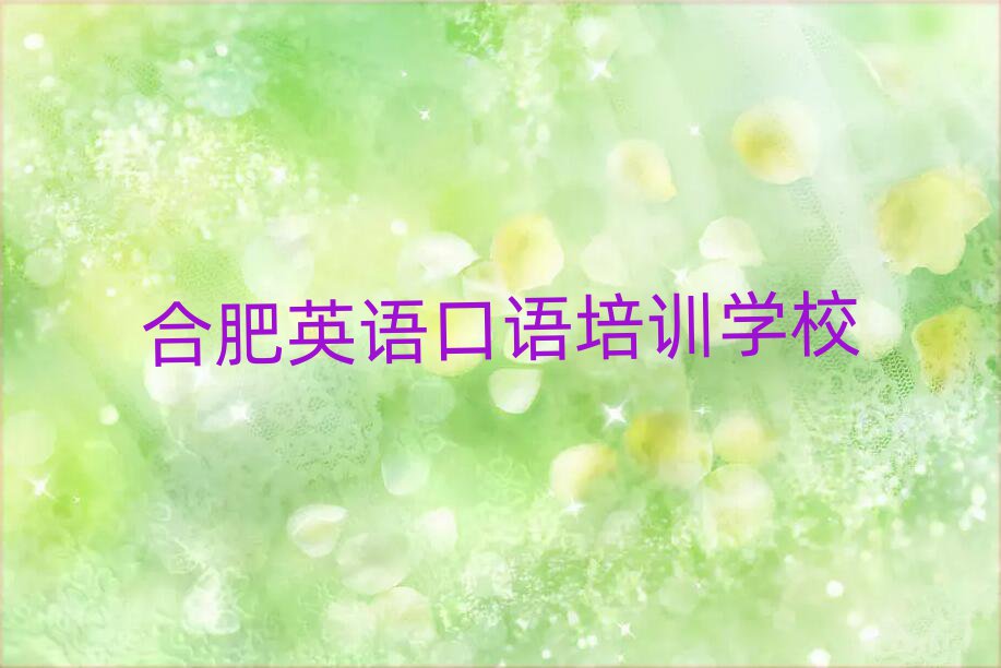 2025年合肥專業(yè)英語(yǔ)口語(yǔ)培訓(xùn)學(xué)校值得推薦的名單榜首一覽