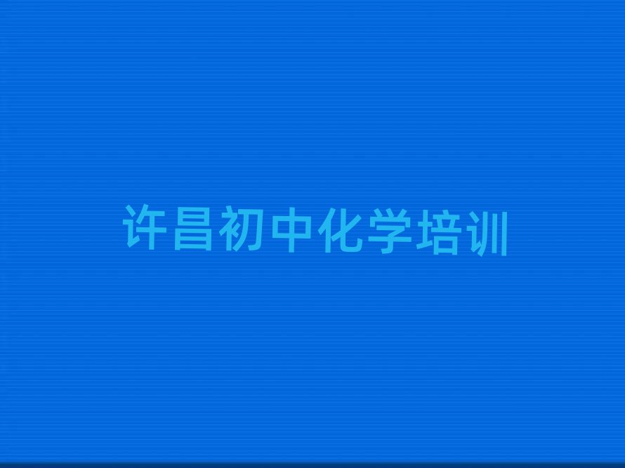 2025許昌建安區(qū)哪里學初中化學前十名