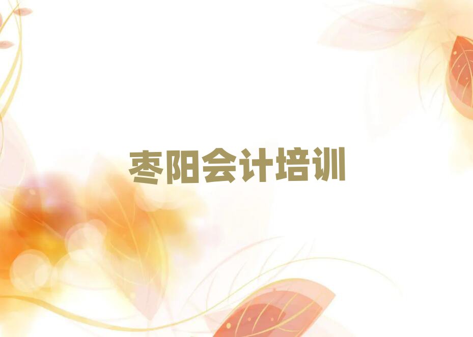 棗陽學(xué)會計班排名公布