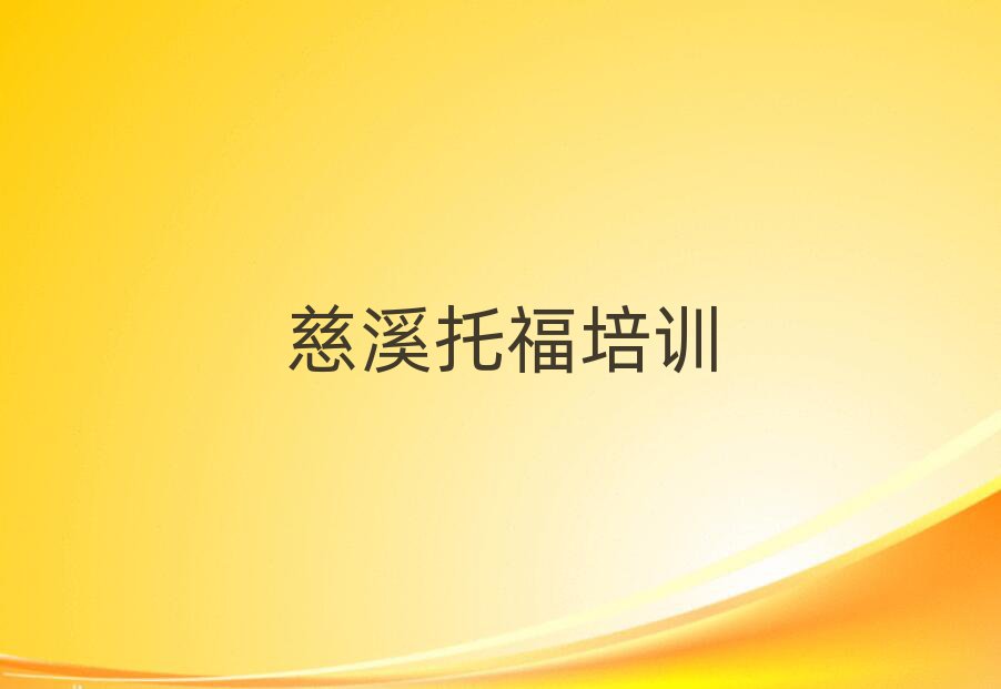 慈溪學(xué)托福哪個(gè)學(xué)校好排名前十