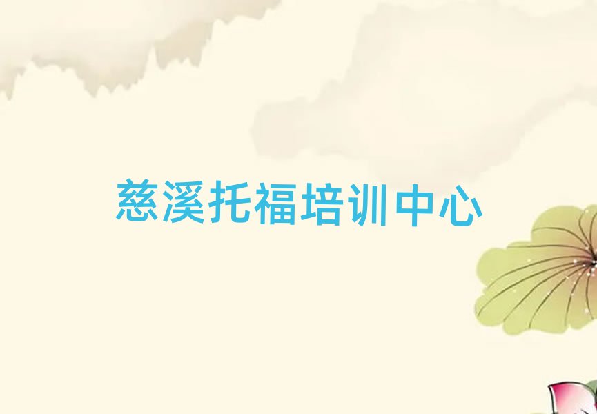 慈溪學(xué)托福哪個(gè)學(xué)校好排名前十