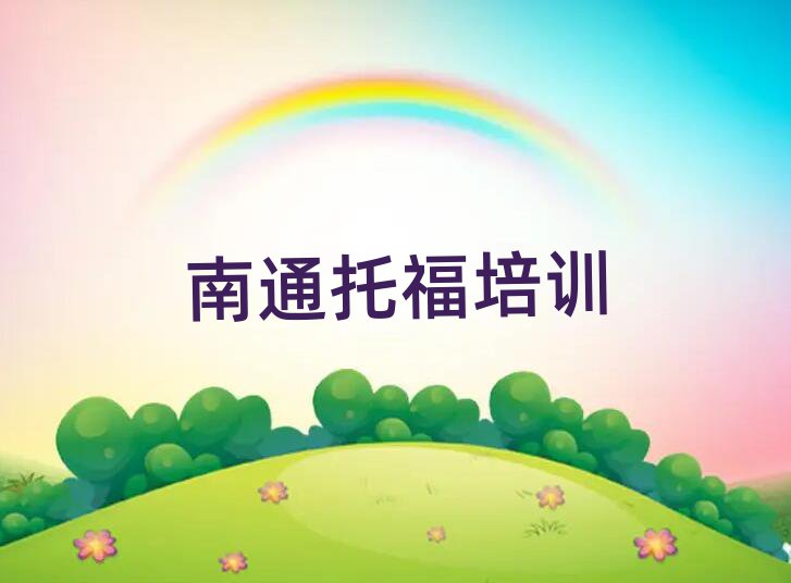 南通崇川區(qū)托福培訓(xùn)輔導(dǎo)收費(fèi)明細(xì)排名前五