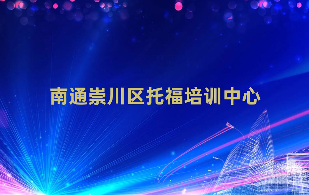 南通崇川區(qū)托福培訓(xùn)輔導(dǎo)收費(fèi)明細(xì)排名前五