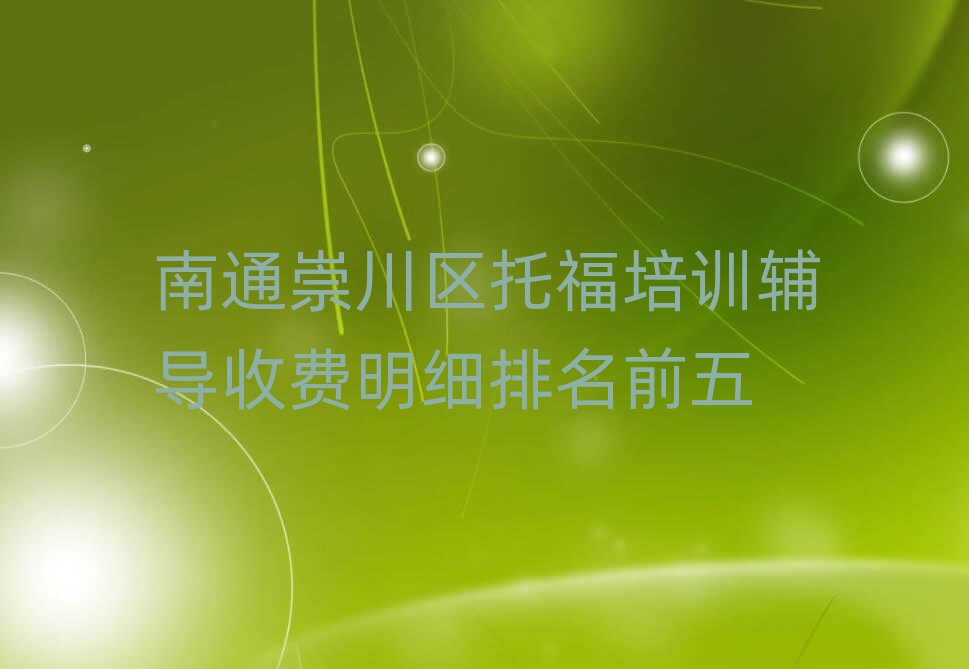 南通崇川區(qū)托福培訓(xùn)輔導(dǎo)收費(fèi)明細(xì)排名前五