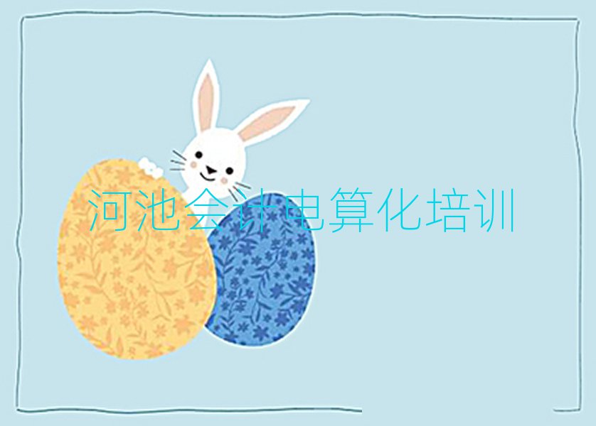 6月河池零基礎(chǔ)初級(jí)會(huì)計(jì)電算化培訓(xùn)班名單更新匯總