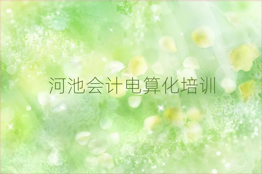 6月河池零基礎(chǔ)初級(jí)會(huì)計(jì)電算化培訓(xùn)班名單更新匯總