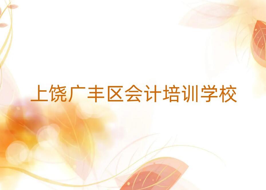 上饒廣豐區(qū)會(huì)計(jì)培訓(xùn)學(xué)校一覽