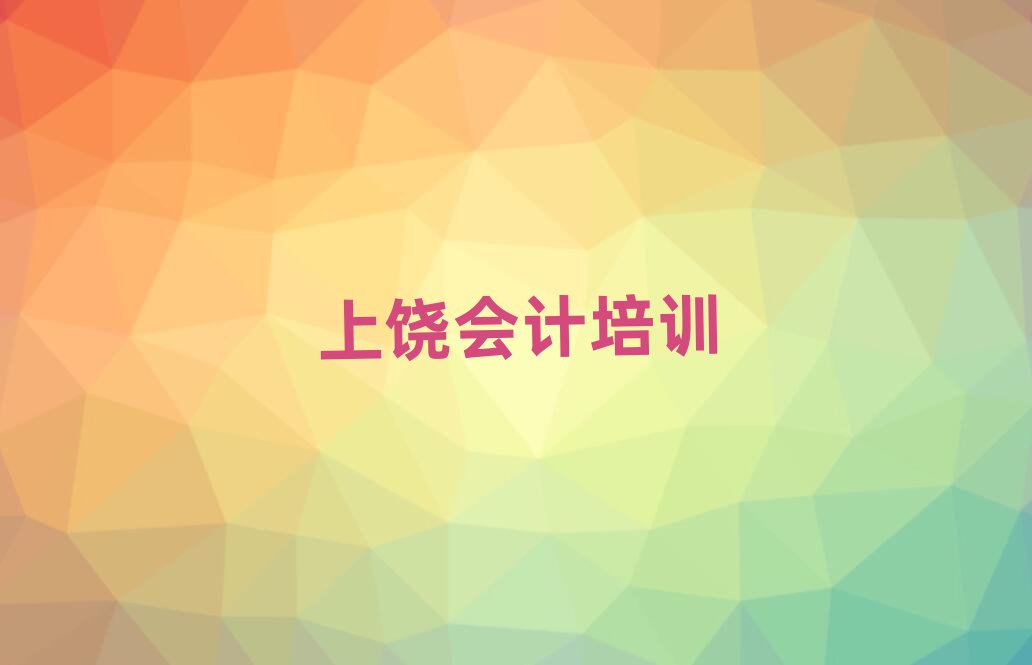 上饒廣豐區(qū)會(huì)計(jì)培訓(xùn)學(xué)校一覽