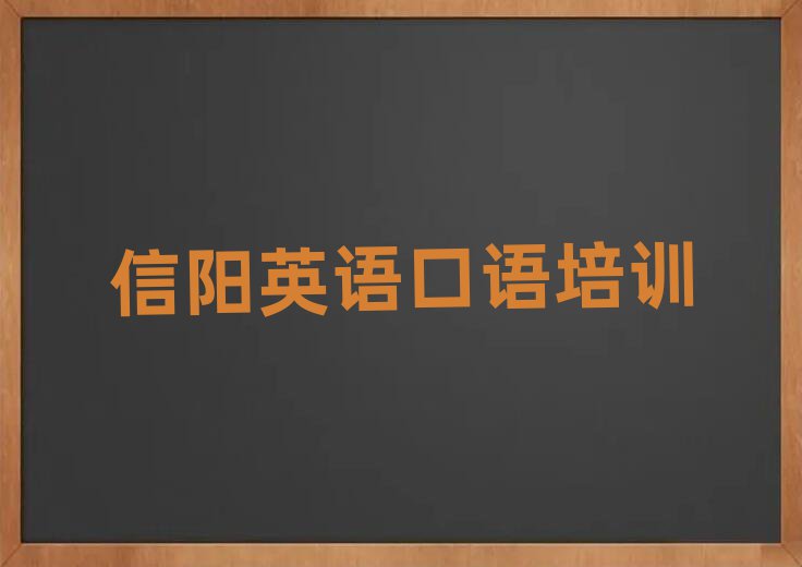 信陽(yáng)英語(yǔ)口語(yǔ)網(wǎng)絡(luò)學(xué)習(xí)班前十名