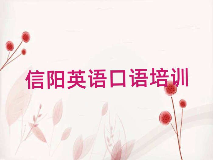 信陽(yáng)英語(yǔ)口語(yǔ)網(wǎng)絡(luò)學(xué)習(xí)班前十名