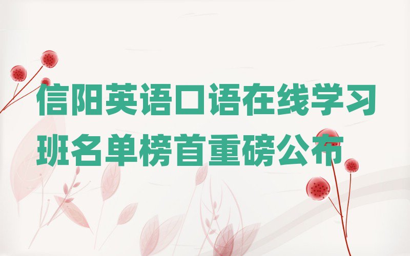 信陽英語口語在線學習班名單榜首重磅公布