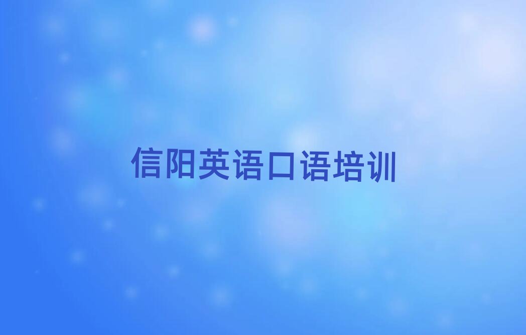 信陽英語口語在線學習班名單榜首重磅公布