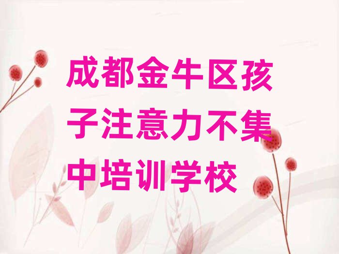 成都金牛區(qū)孩子注意力不集中培訓(xùn)費(fèi)名單榜首出爐