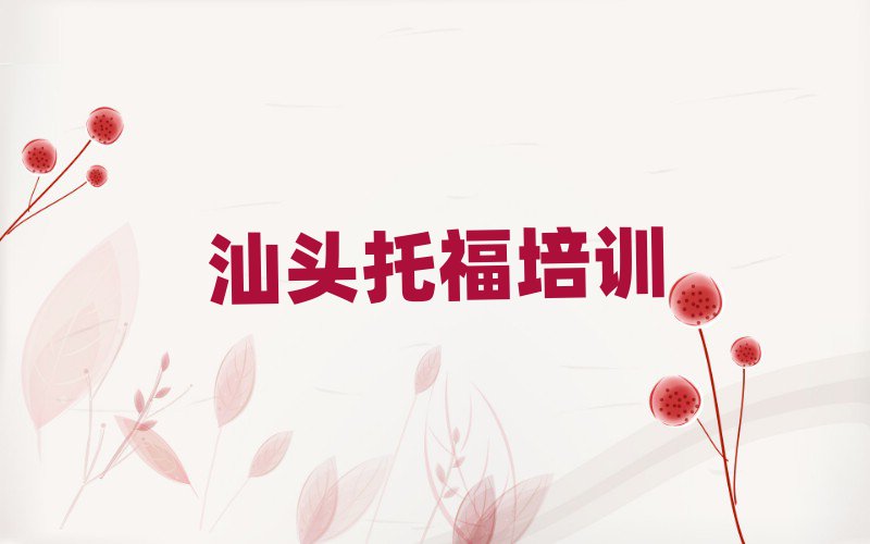 6月汕頭潮南區(qū)托福學校培訓哪里好