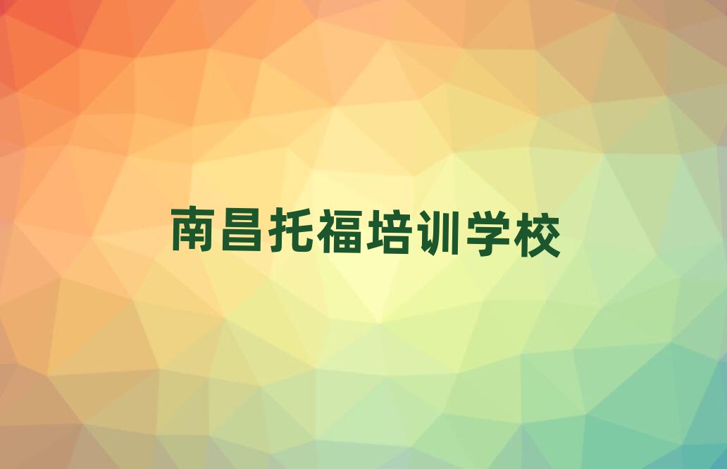 南昌西湖區(qū)托福優(yōu)質(zhì)培訓(xùn)機(jī)構(gòu)推薦排名前十