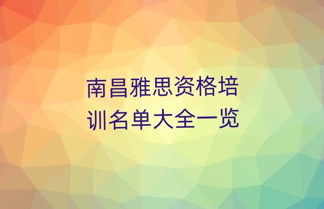 南昌雅思資格培訓(xùn)名單大全一覽