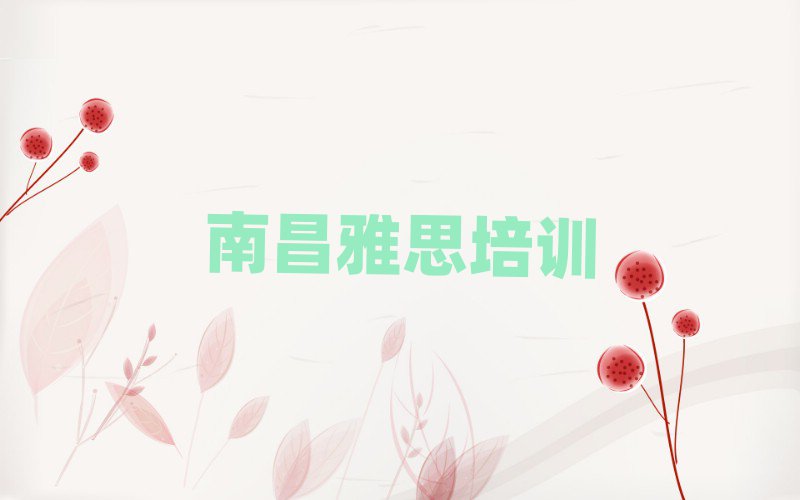 南昌雅思資格培訓(xùn)名單大全一覽