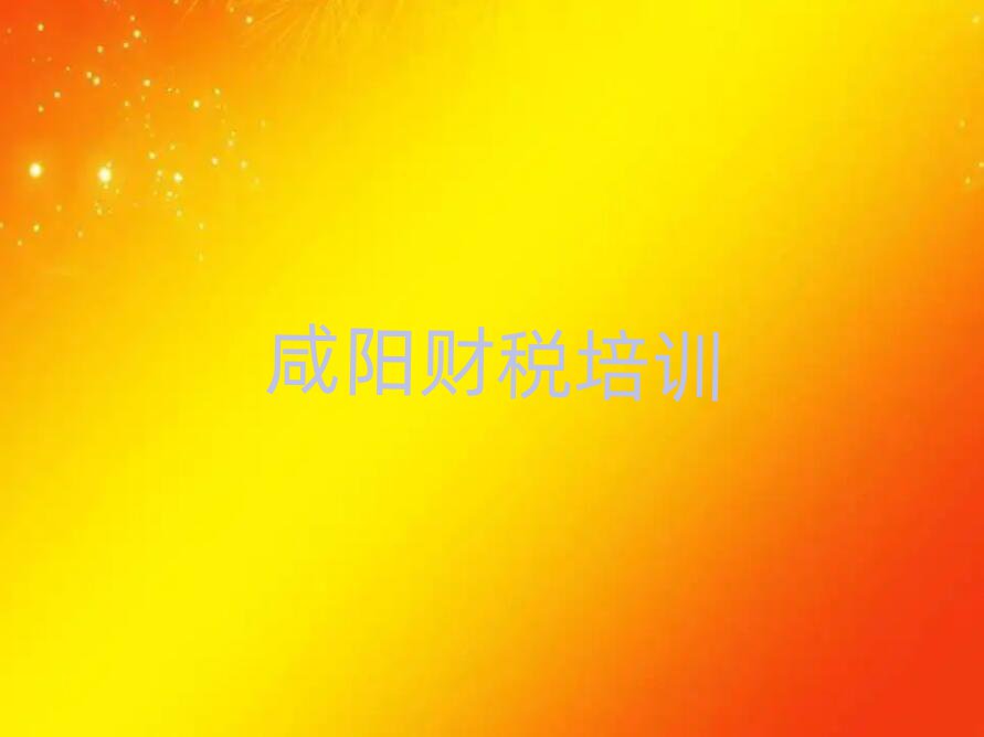 6月咸陽學(xué)財(cái)稅在哪里學(xué)