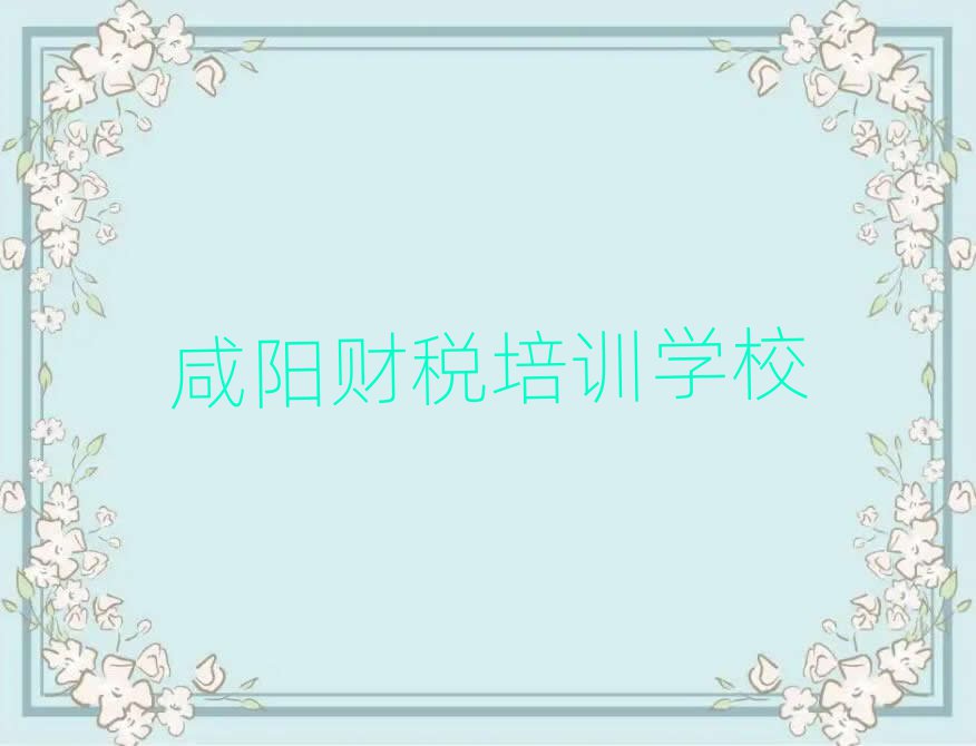 6月咸陽學(xué)財(cái)稅在哪里學(xué)