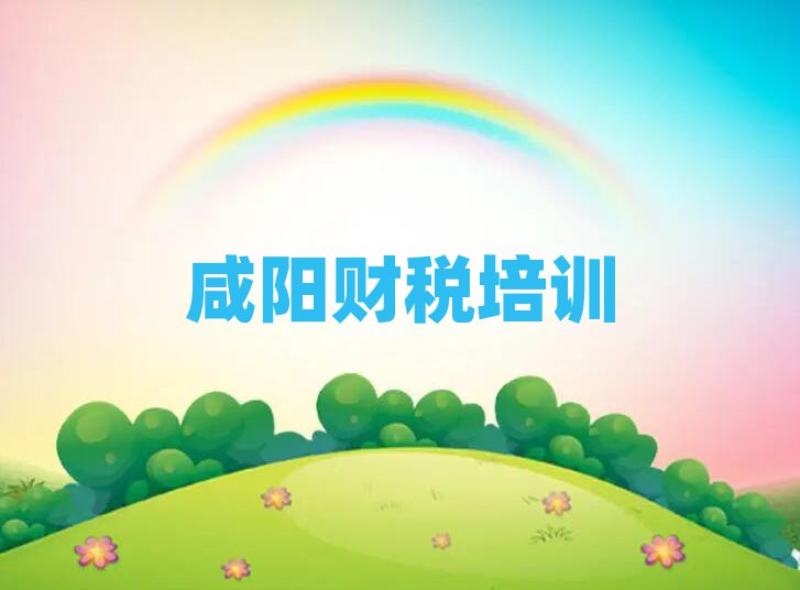 6月咸陽學(xué)財(cái)稅在哪里學(xué)