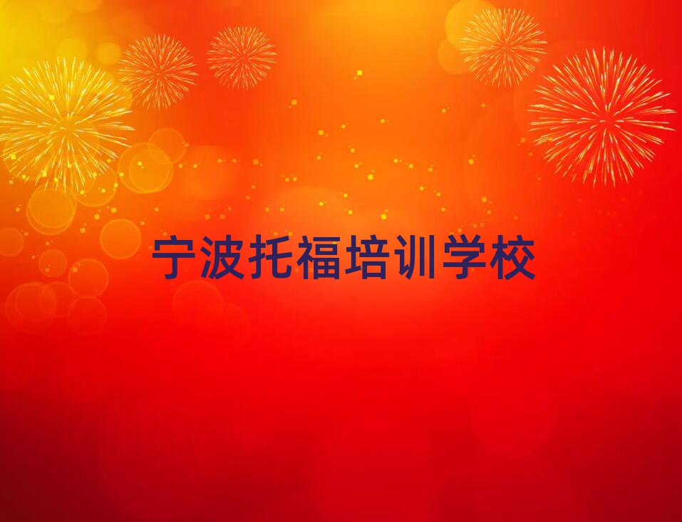 寧波托福十大排名