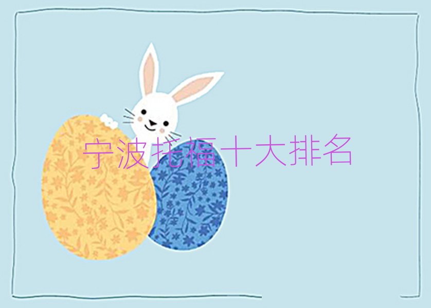 寧波托福十大排名