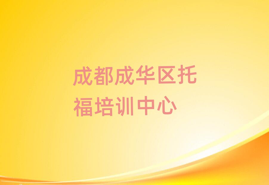 成都成華區(qū)托福培訓(xùn)班哪家好排名