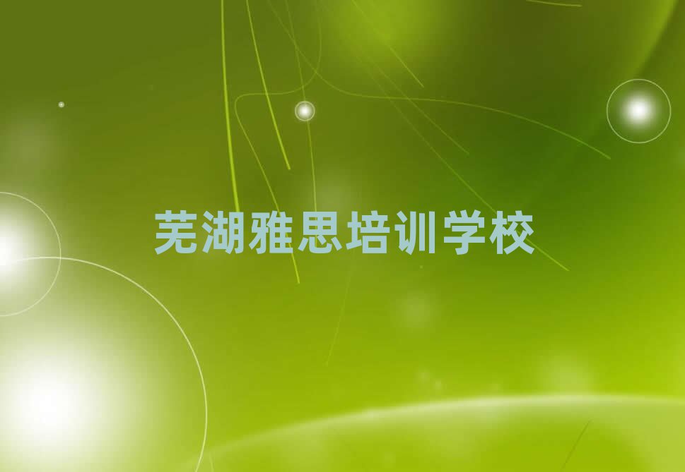 蕪湖弋江區(qū)雅思培訓(xùn)多少費(fèi)用