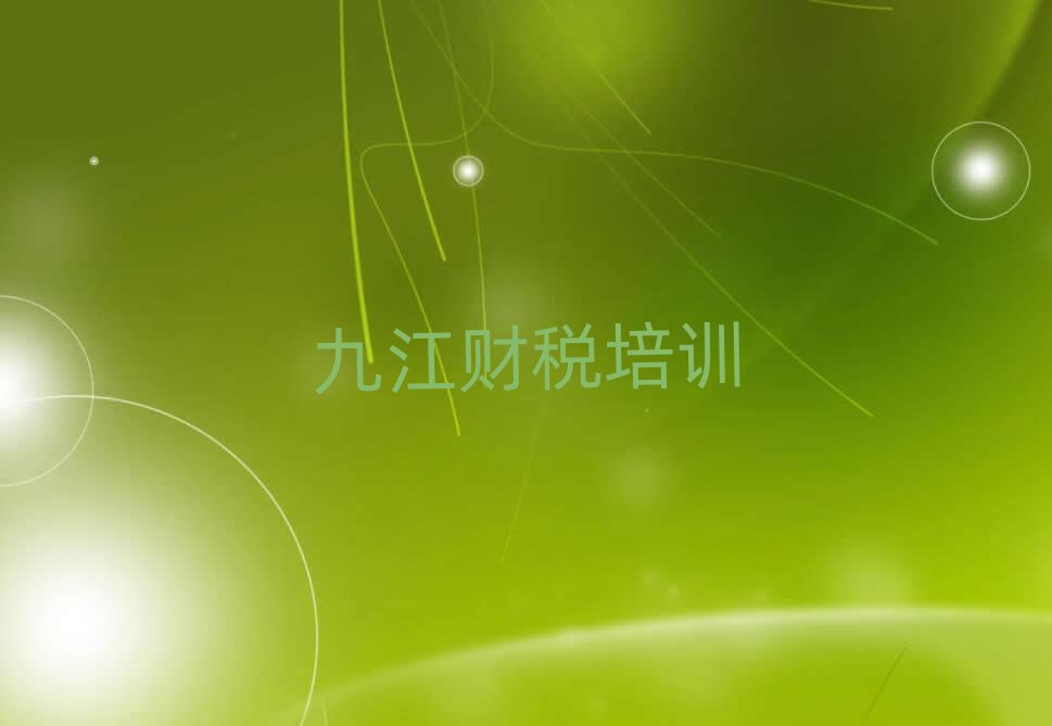 九江柴桑區(qū)學(xué)財(cái)稅的短期培訓(xùn)班