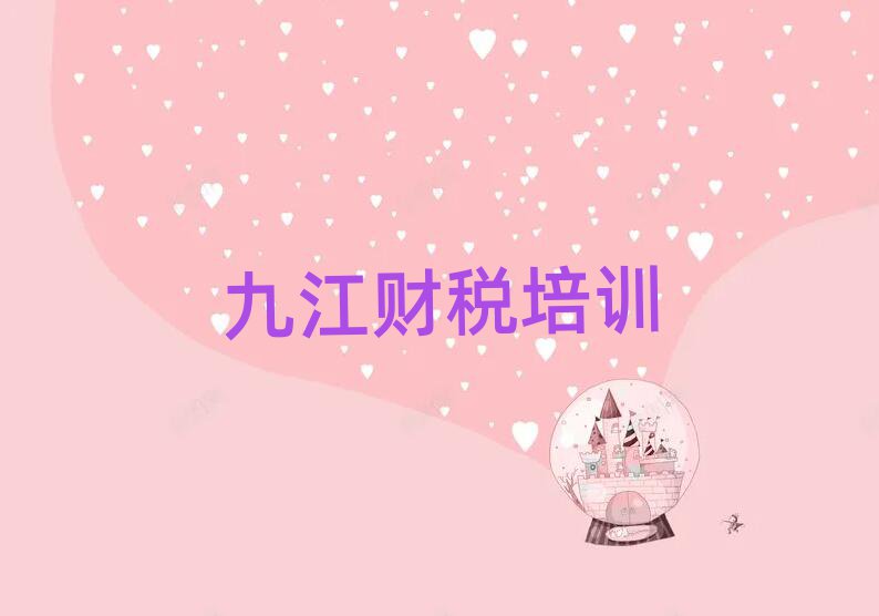 九江哪里有學(xué)財稅的
