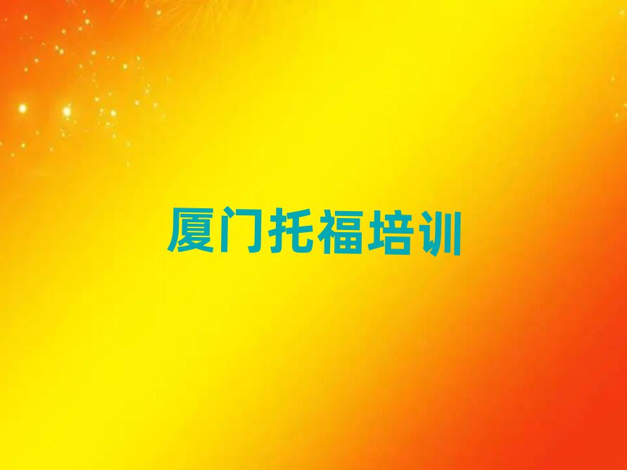 6月廈門(mén)湖里區(qū)托福班價(jià)目表