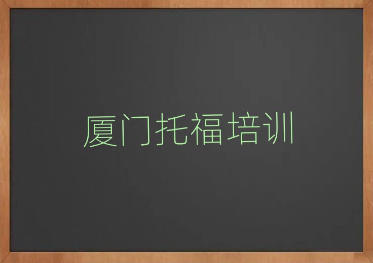 6月廈門(mén)湖里區(qū)托福班價(jià)目表