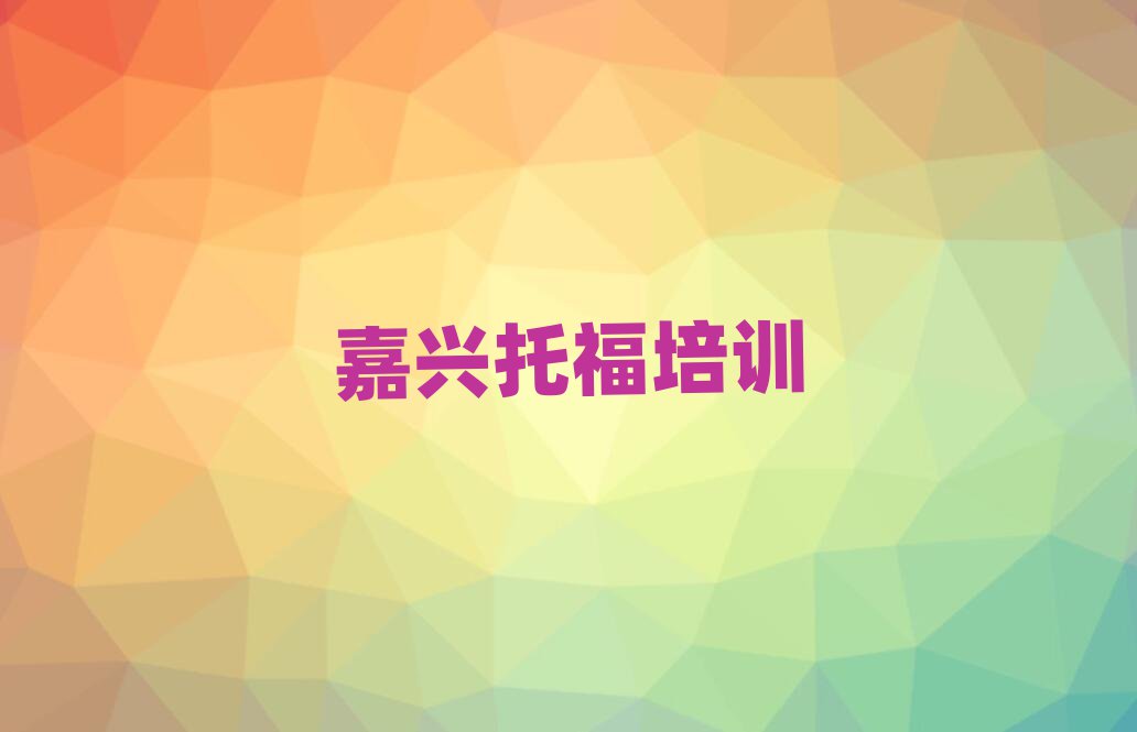 6月嘉興南湖區(qū)名托福培訓(xùn)機(jī)構(gòu)名單一覽