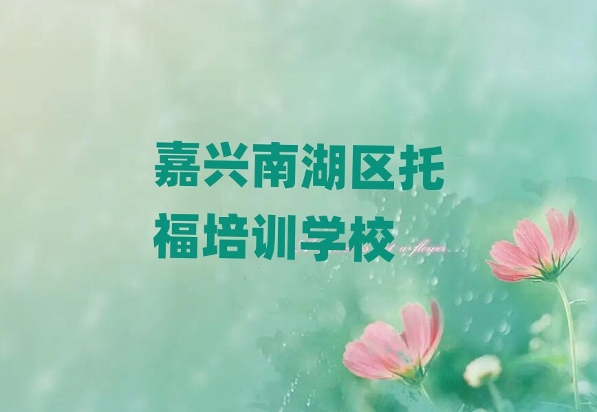 6月嘉興南湖區(qū)名托福培訓(xùn)機(jī)構(gòu)名單一覽