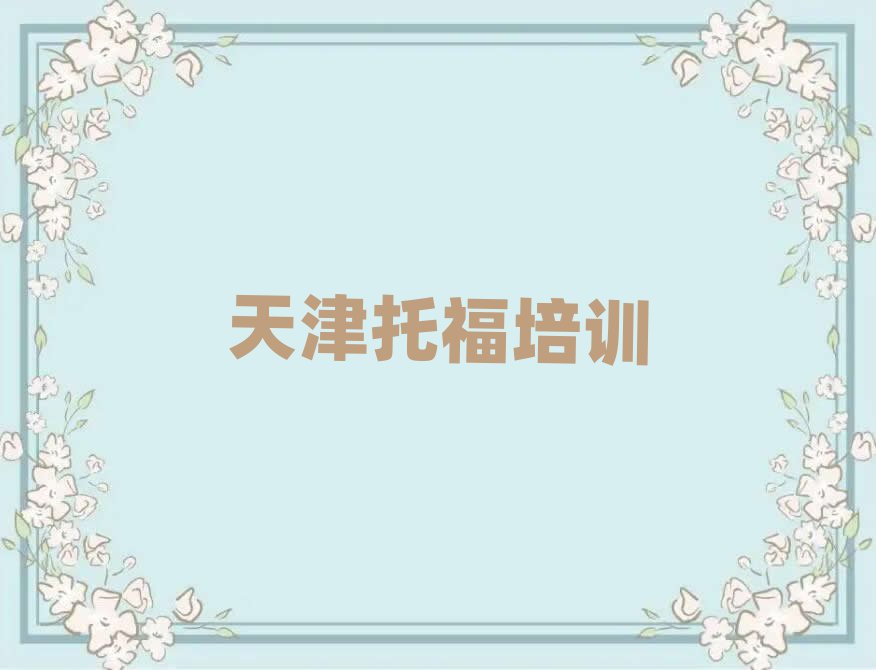 天津哪個(gè)托福培訓(xùn)學(xué)校好名單總覽公布一覽表