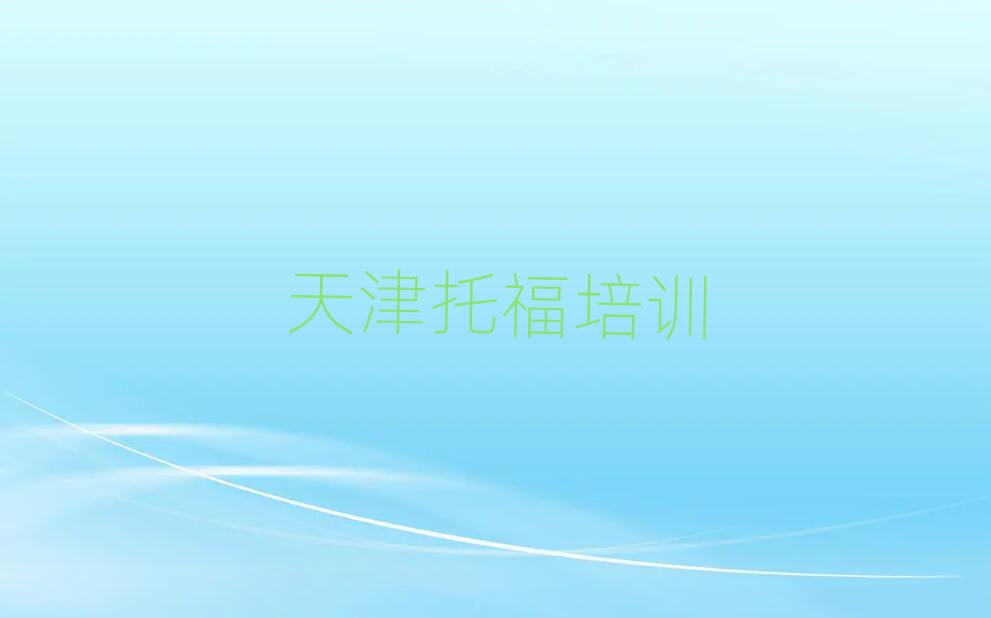 天津哪個(gè)托福培訓(xùn)學(xué)校好名單總覽公布一覽表