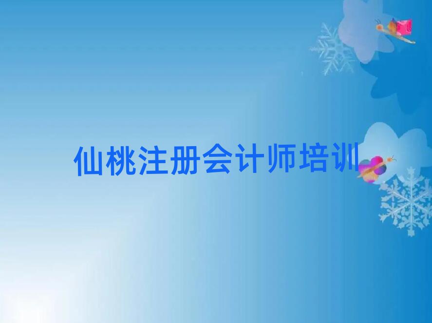 仙桃學(xué)注冊(cè)會(huì)計(jì)師到哪里名單榜首公布