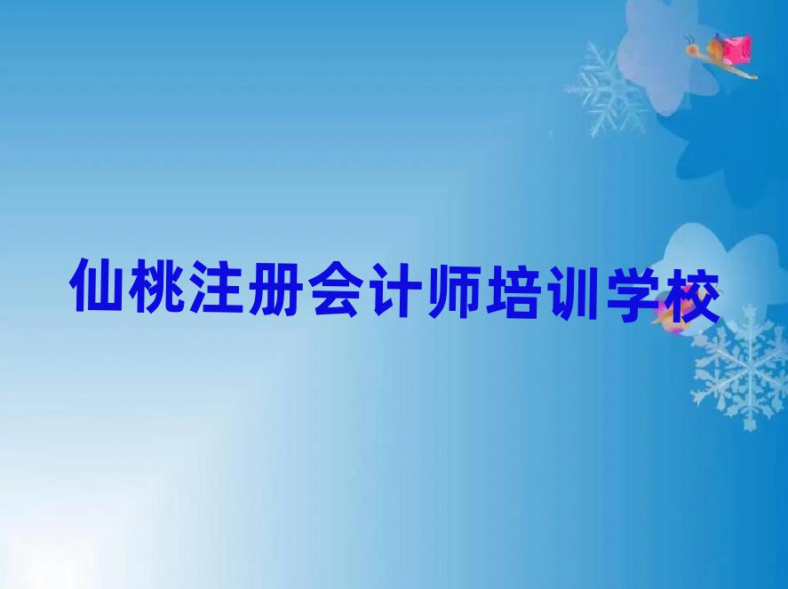 仙桃學(xué)注冊(cè)會(huì)計(jì)師到哪里名單榜首公布
