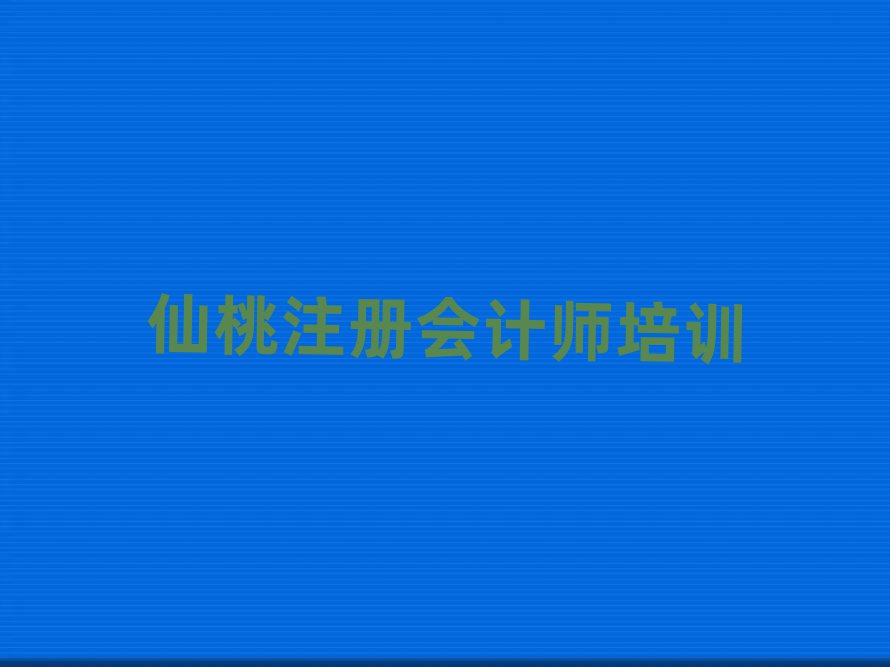 仙桃學(xué)注冊(cè)會(huì)計(jì)師到哪里名單榜首公布
