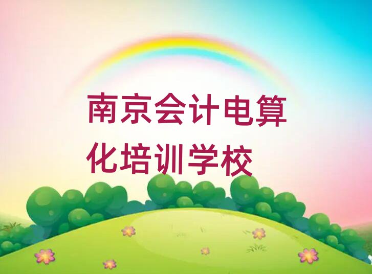 6月南京江寧區(qū)會計電算化培訓學校哪里找名單更新匯總