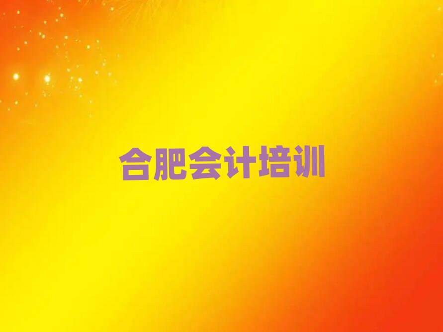 合肥瑤海區(qū)附近會計(jì)培訓(xùn)班值得推薦的名單榜首一覽