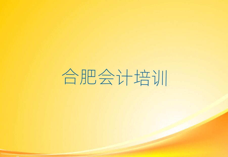 合肥瑤海區(qū)附近會計(jì)培訓(xùn)班值得推薦的名單榜首一覽