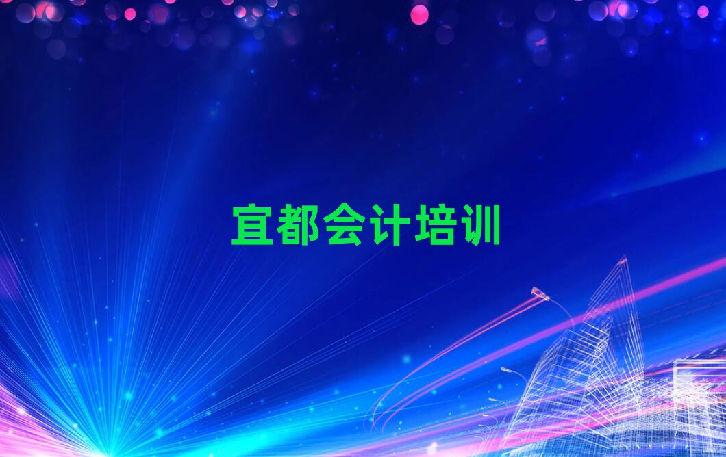 宜都有什么會計學(xué)校