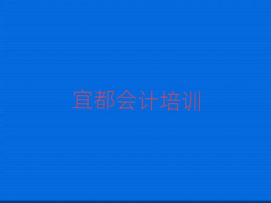宜都有什么會計學(xué)校
